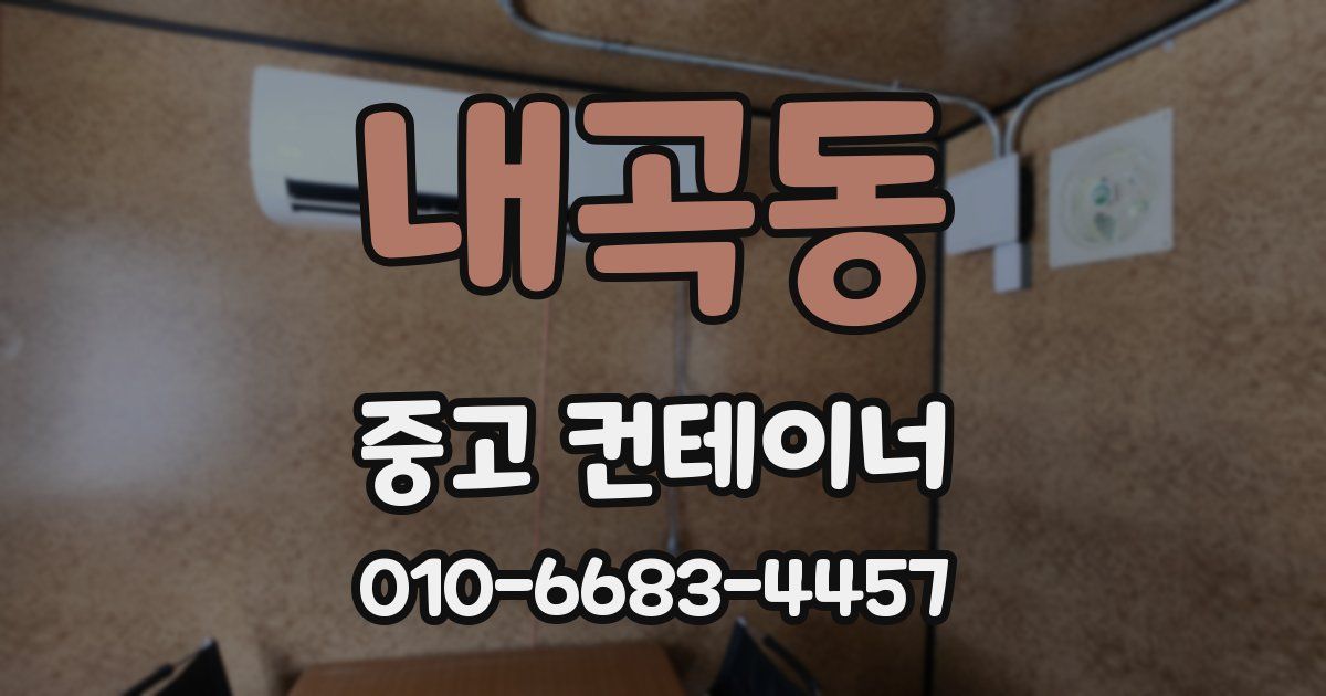 내곡동 중고 컨테이너 파는곳