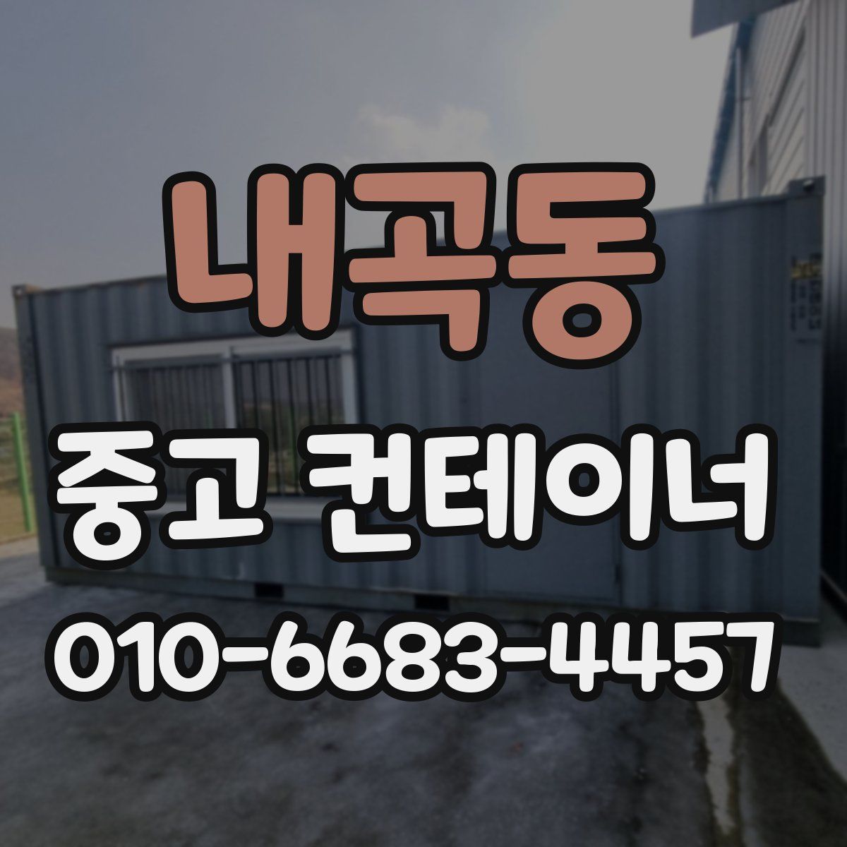 내곡동 중고 컨테이너 파는곳