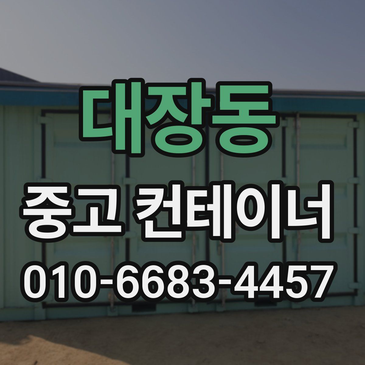 대장동 중고 컨테이너 파는곳