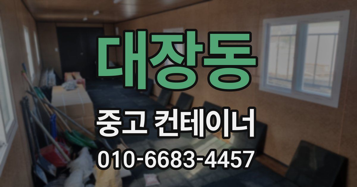 대장동 중고 컨테이너 파는곳