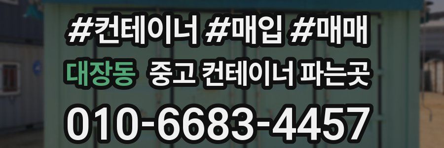 대장동 중고 컨테이너 파는곳