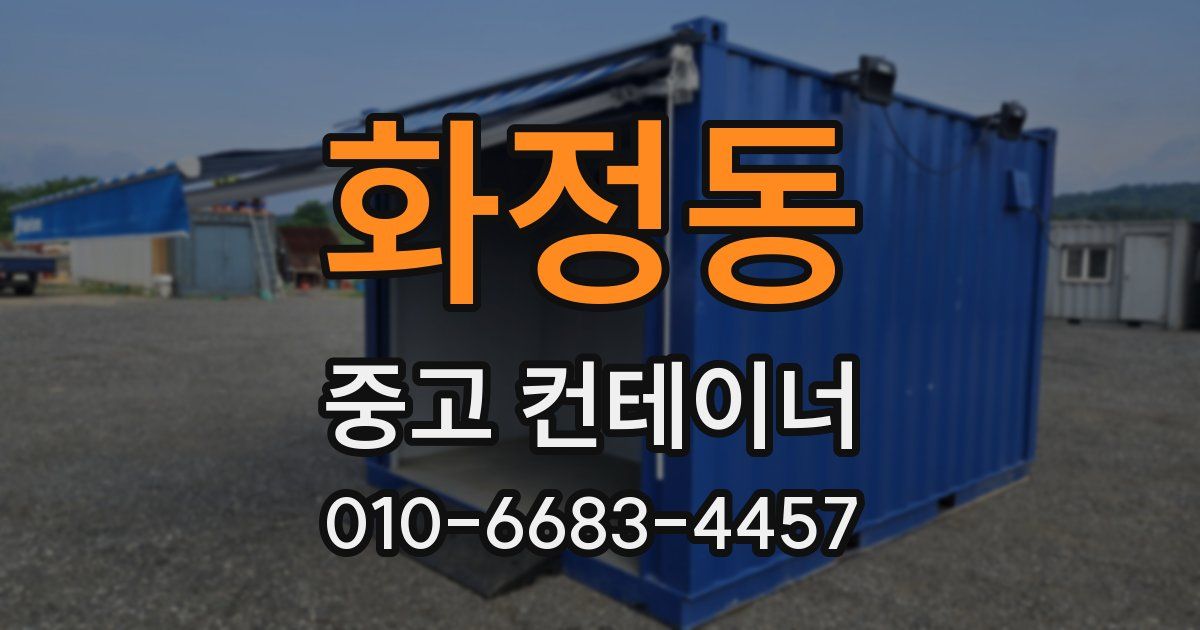 화정동 중고 컨테이너 파는곳