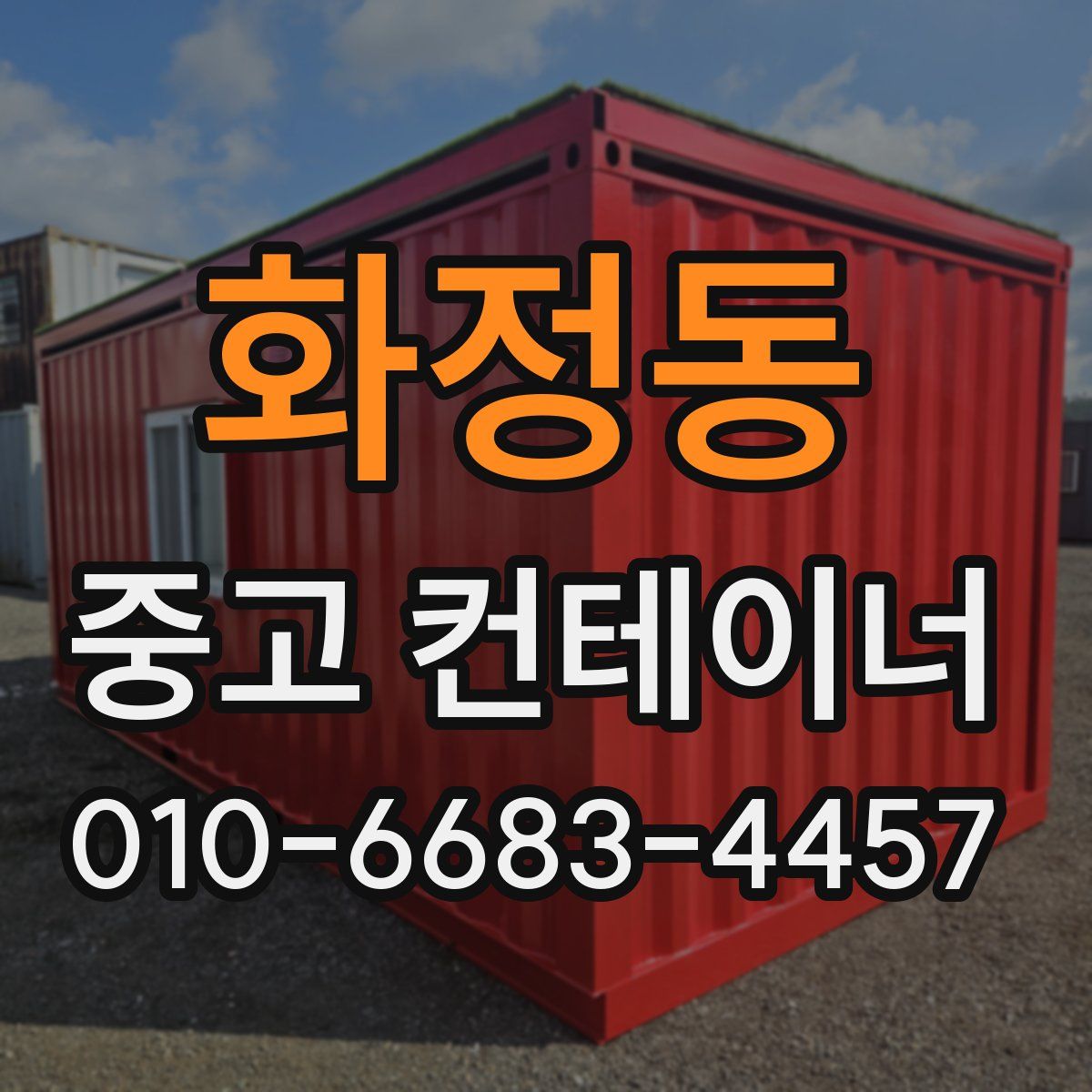 화정동 중고 컨테이너 파는곳