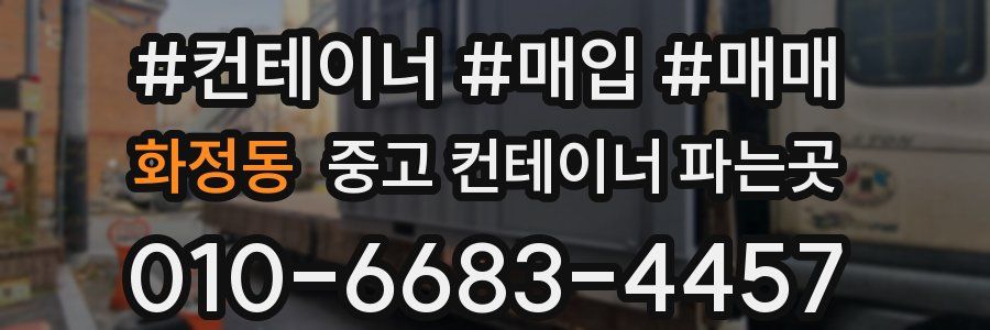화정동 중고 컨테이너 파는곳