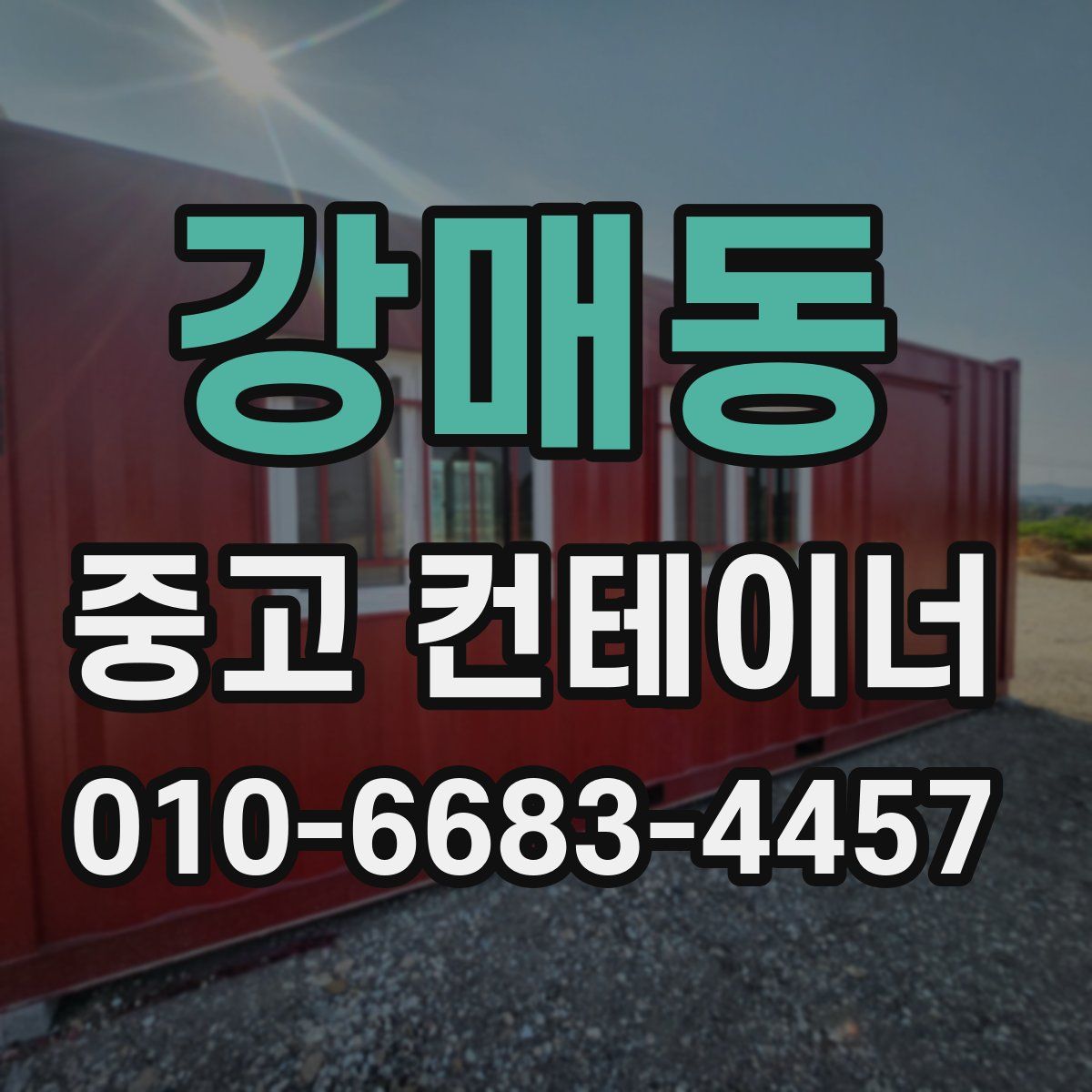 강매동 중고 컨테이너 파는곳
