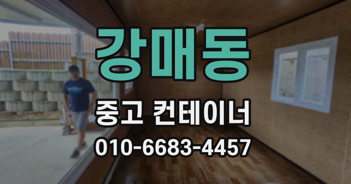 강매동 중고 컨테이너 파는곳