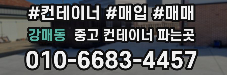 강매동 중고 컨테이너 파는곳