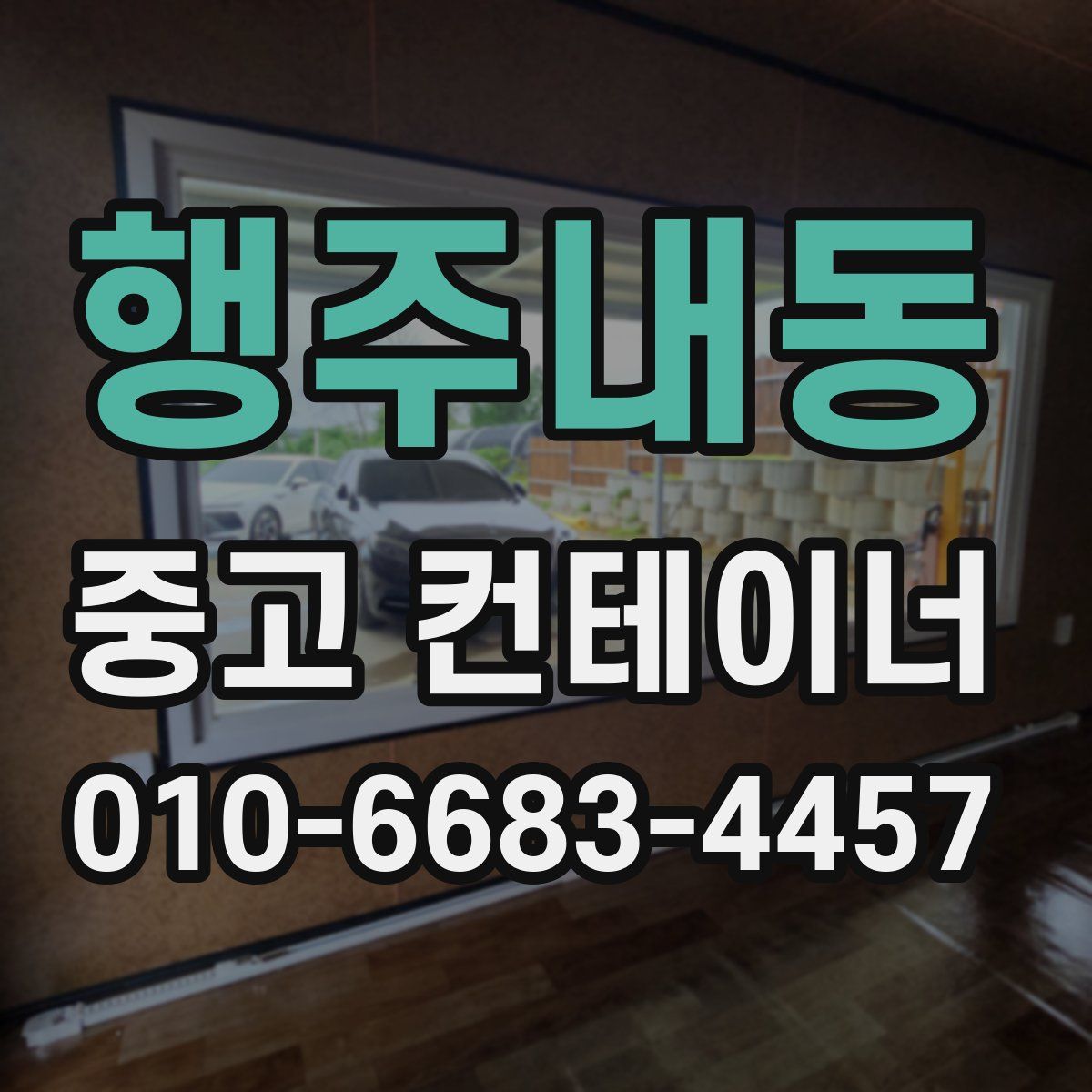 행주내동 중고 컨테이너 파는곳
