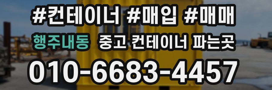 행주내동 중고 컨테이너 파는곳