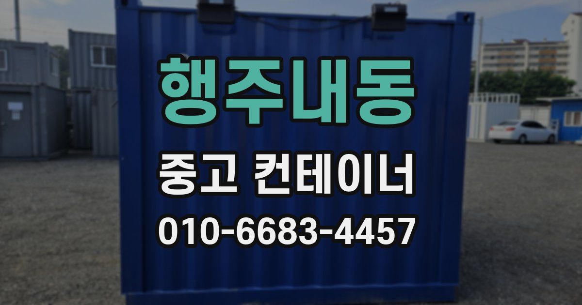 행주내동 중고 컨테이너 파는곳