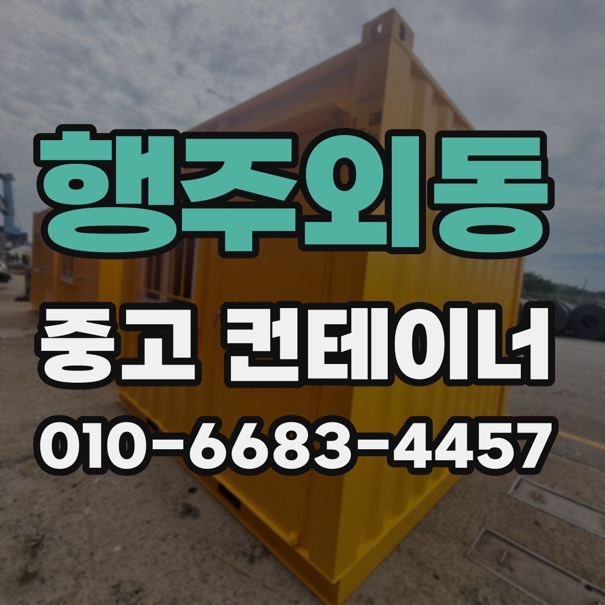 행주외동 중고 컨테이너 파는곳