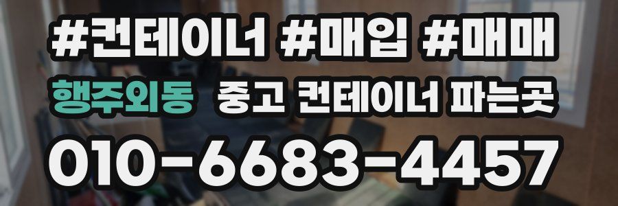 행주외동 중고 컨테이너 파는곳