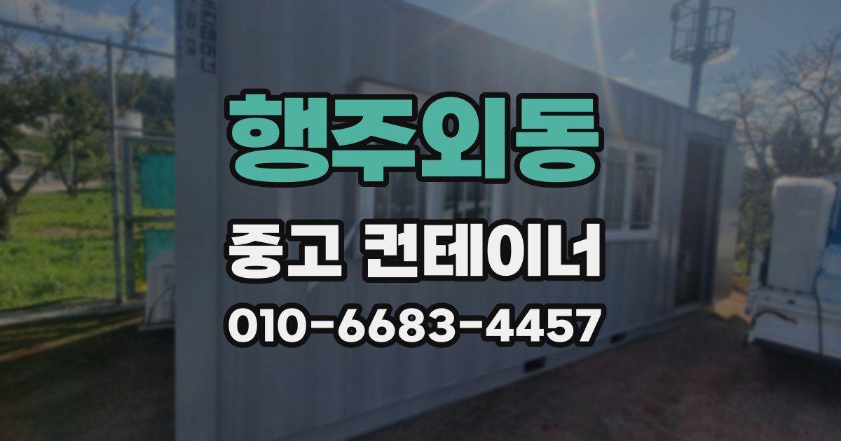 행주외동 중고 컨테이너 파는곳