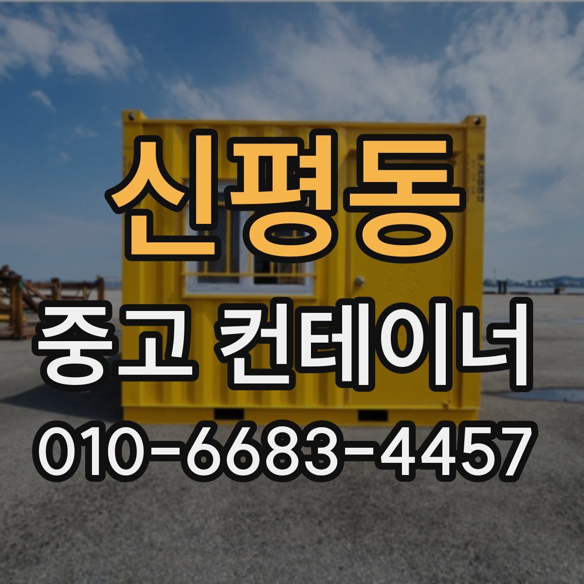 신평동 중고 컨테이너 파는곳