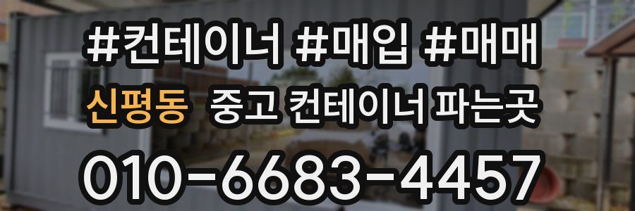 신평동 중고 컨테이너 파는곳