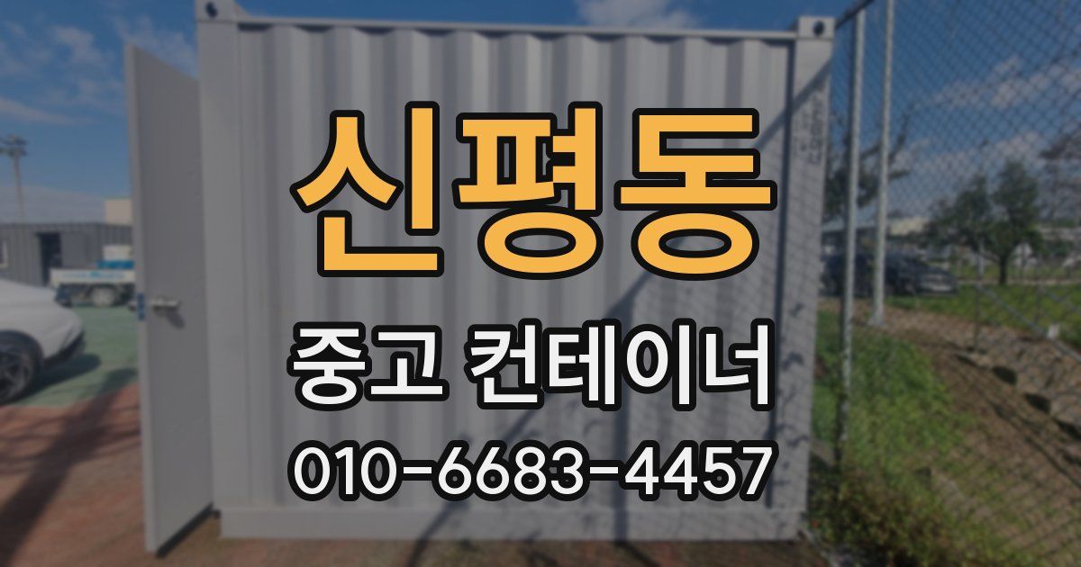 신평동 중고 컨테이너 파는곳