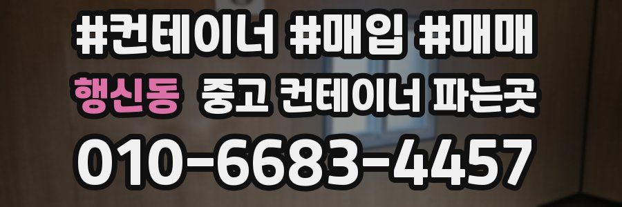 행신동 중고 컨테이너 파는곳