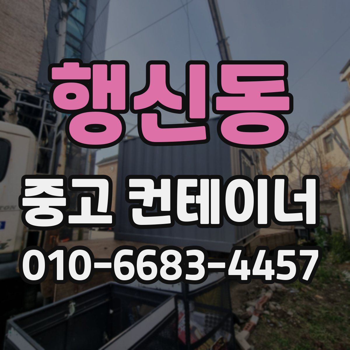 행신동 중고 컨테이너 파는곳