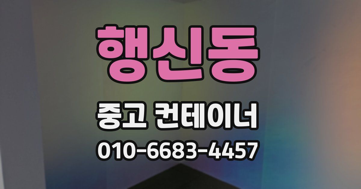 행신동 중고 컨테이너 파는곳