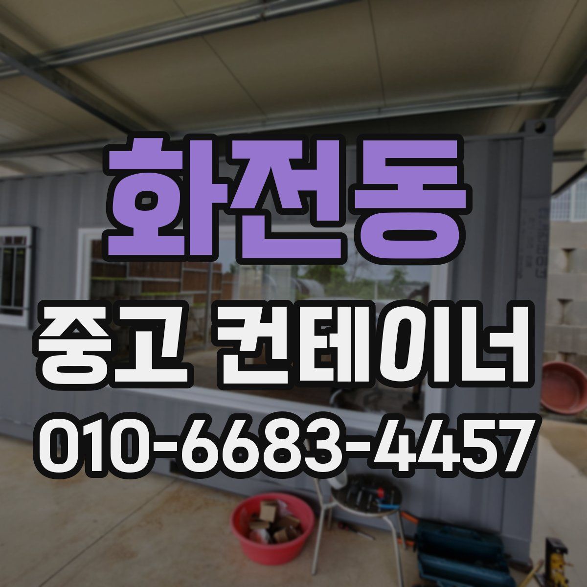 화전동 중고 컨테이너 파는곳