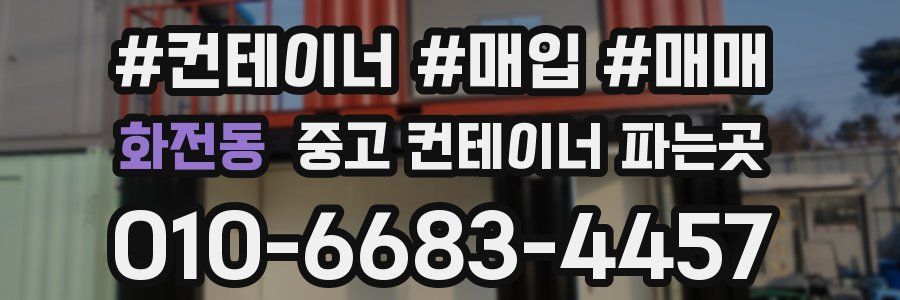 화전동 중고 컨테이너 파는곳