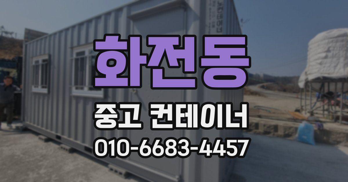화전동 중고 컨테이너 파는곳