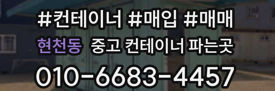 현천동 중고 컨테이너 파는곳