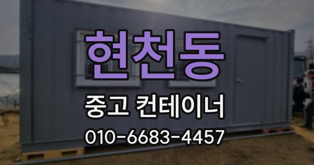 현천동 중고 컨테이너 파는곳