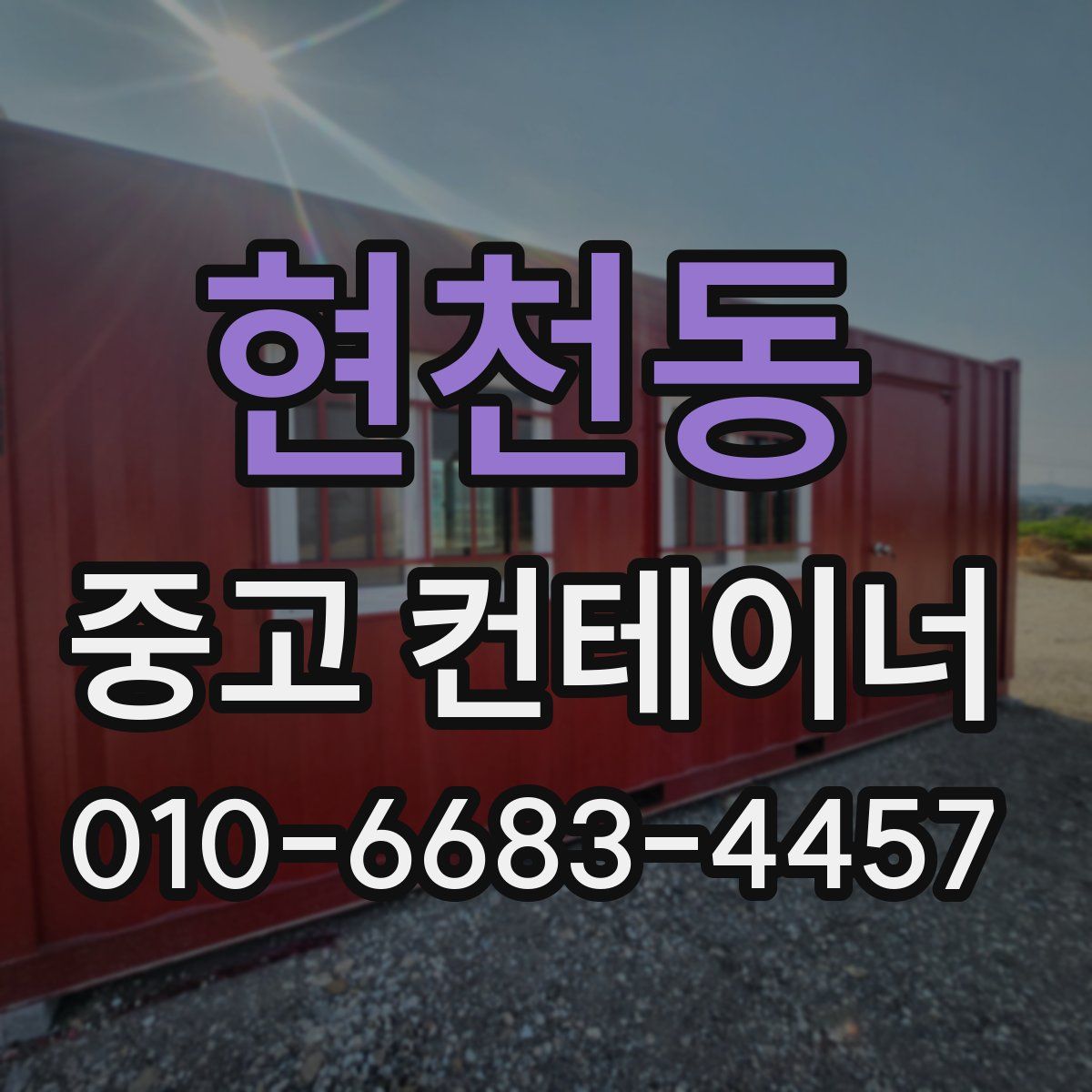 현천동 중고 컨테이너 파는곳