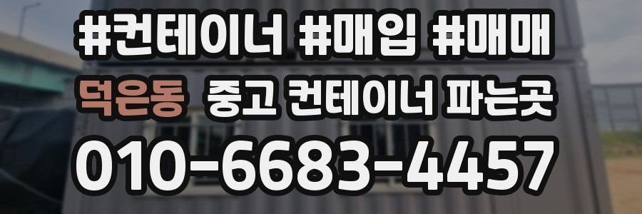 덕은동 중고 컨테이너 파는곳