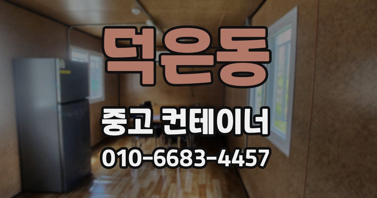 덕은동 중고 컨테이너 파는곳