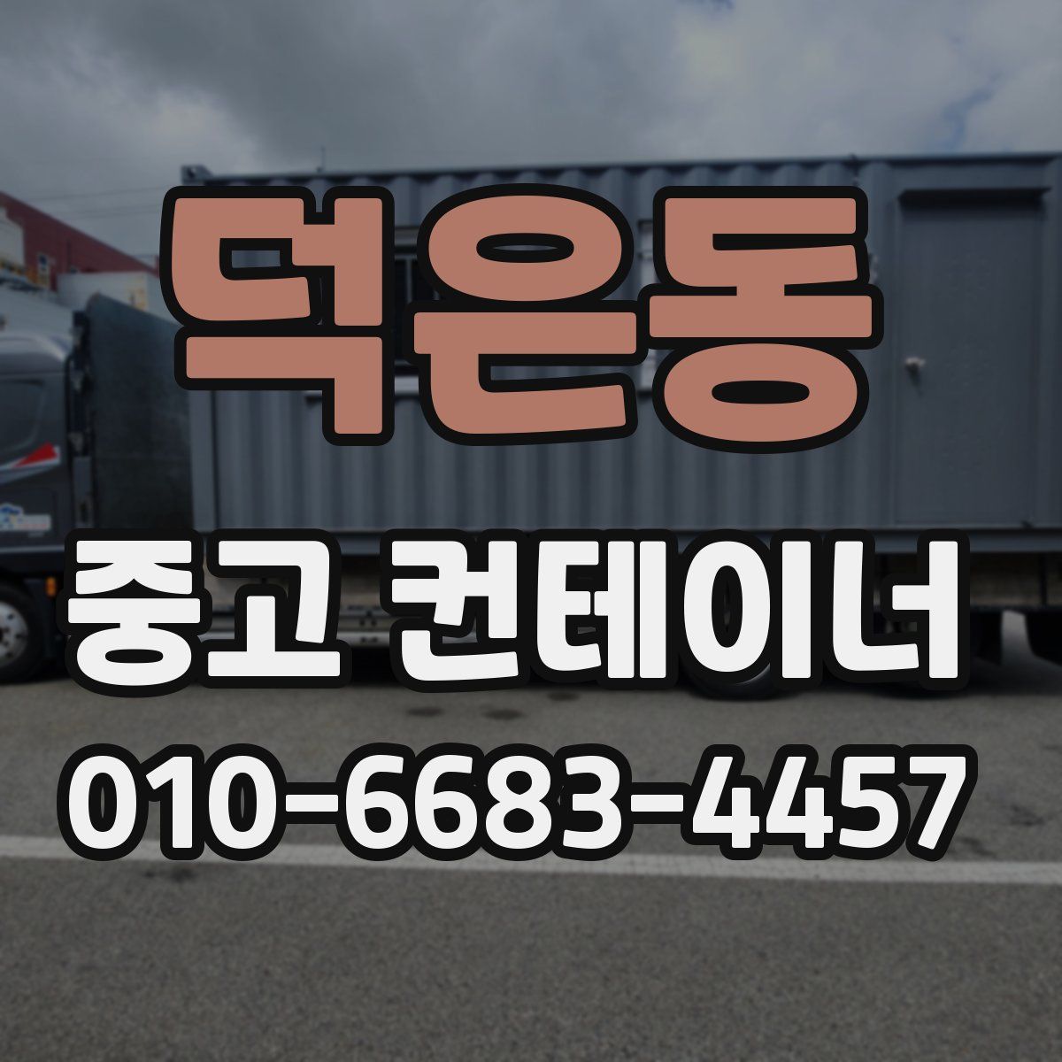 덕은동 중고 컨테이너 파는곳