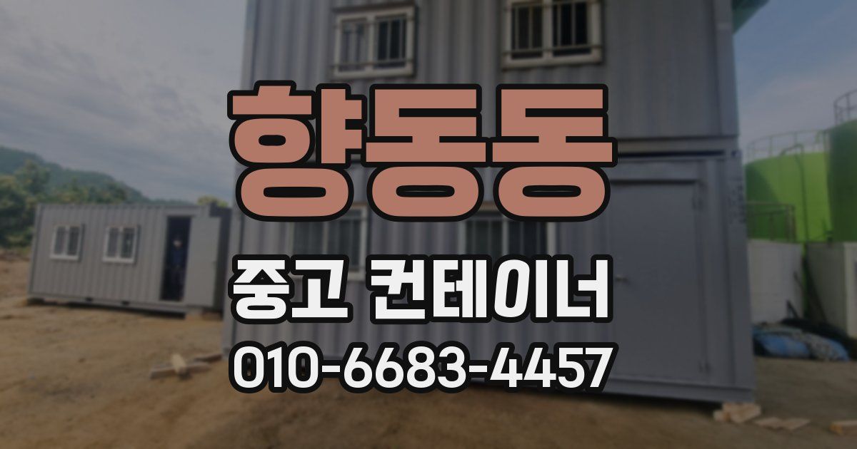 향동동 중고 컨테이너 파는곳