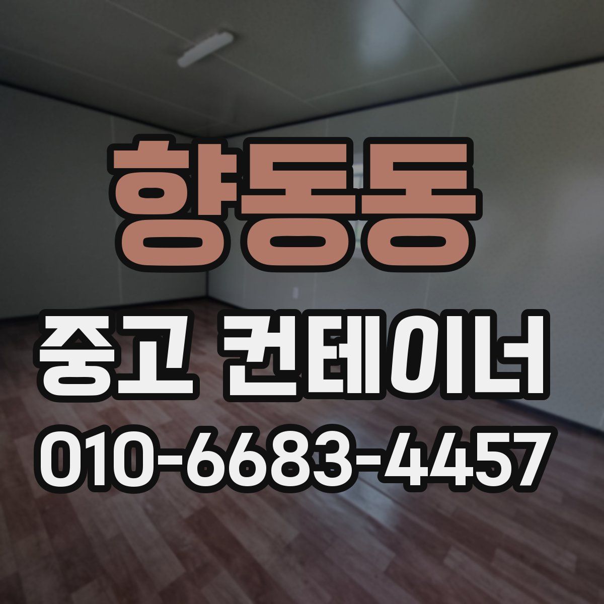 향동동 중고 컨테이너 파는곳