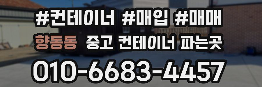 향동동 중고 컨테이너 파는곳