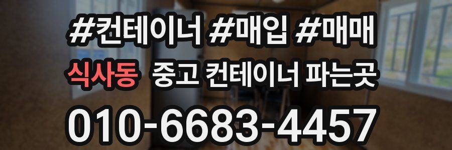 식사동 중고 컨테이너 파는곳