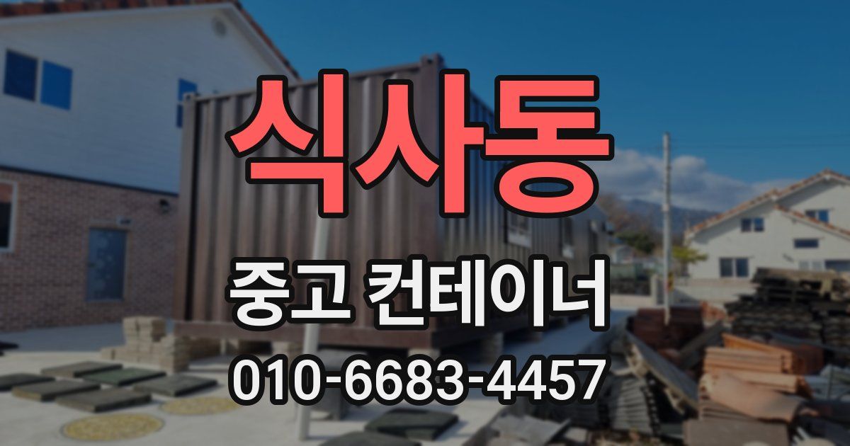 식사동 중고 컨테이너 파는곳