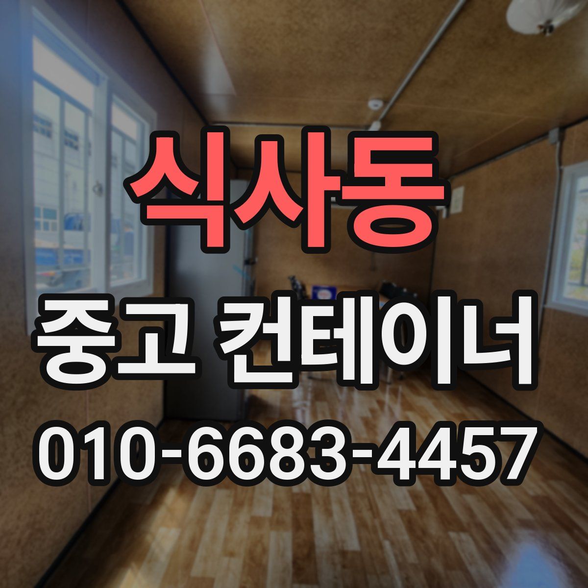 식사동 중고 컨테이너 파는곳