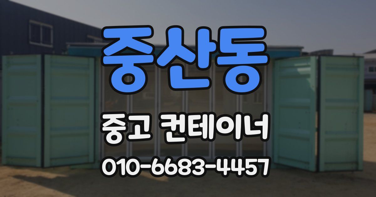 중산동 중고 컨테이너 파는곳