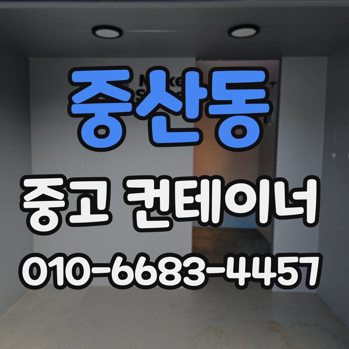 중산동 중고 컨테이너 파는곳