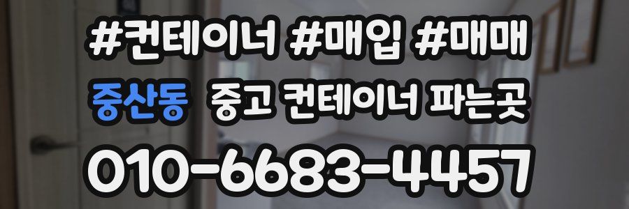 중산동 중고 컨테이너 파는곳