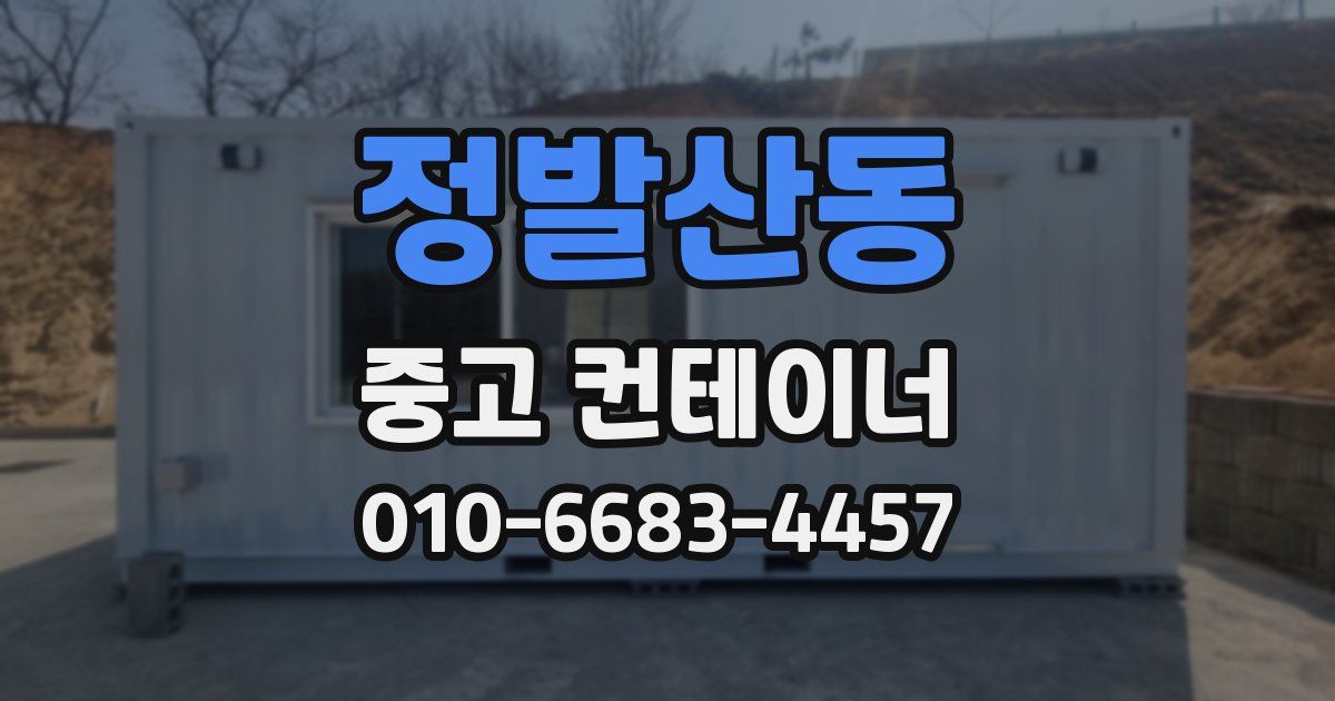 정발산동 중고 컨테이너 파는곳