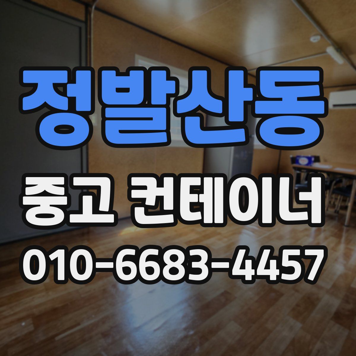 정발산동 중고 컨테이너 파는곳