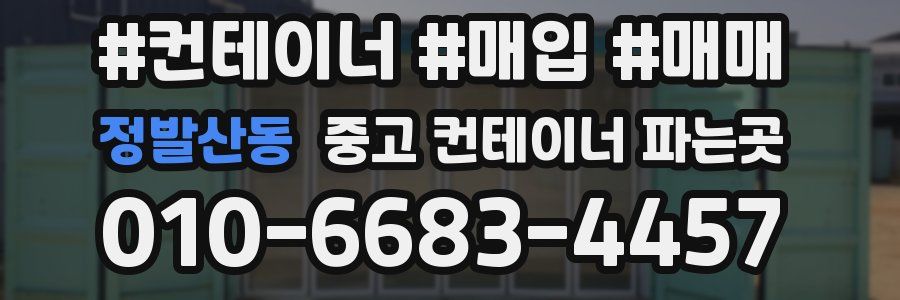 정발산동 중고 컨테이너 파는곳