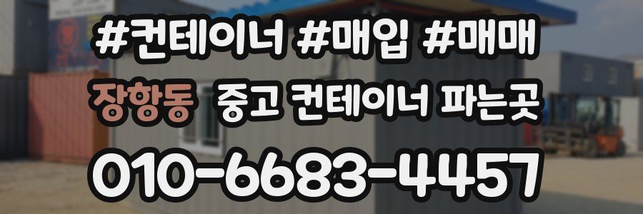 장항동 중고 컨테이너 파는곳