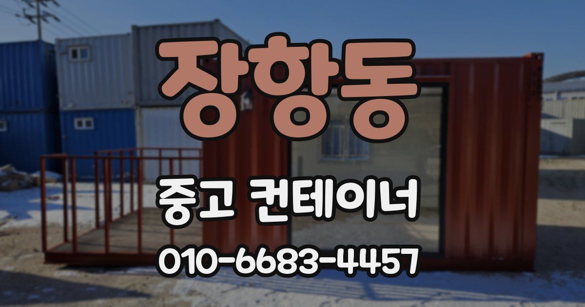 장항동 중고 컨테이너 파는곳