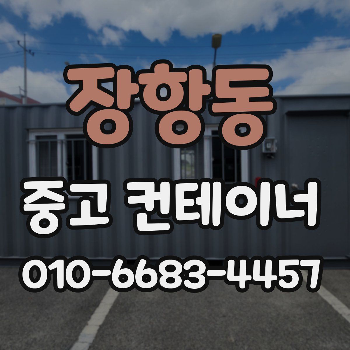 장항동 중고 컨테이너 파는곳