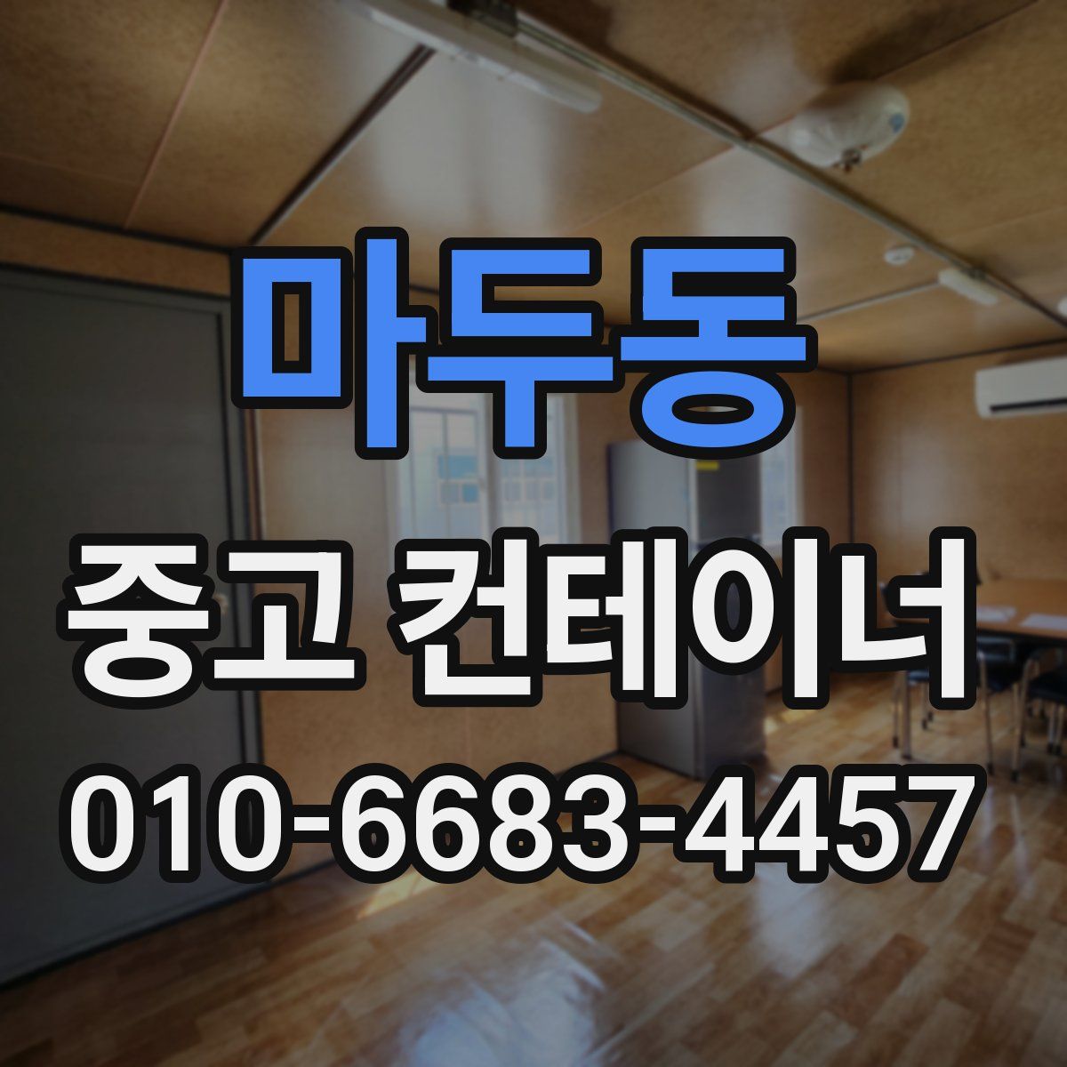 마두동 중고 컨테이너 파는곳