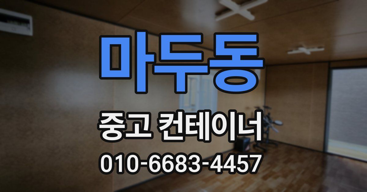 마두동 중고 컨테이너 파는곳