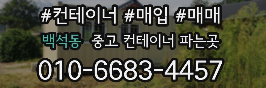 백석동 중고 컨테이너 파는곳